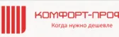 Комфорт-Профи