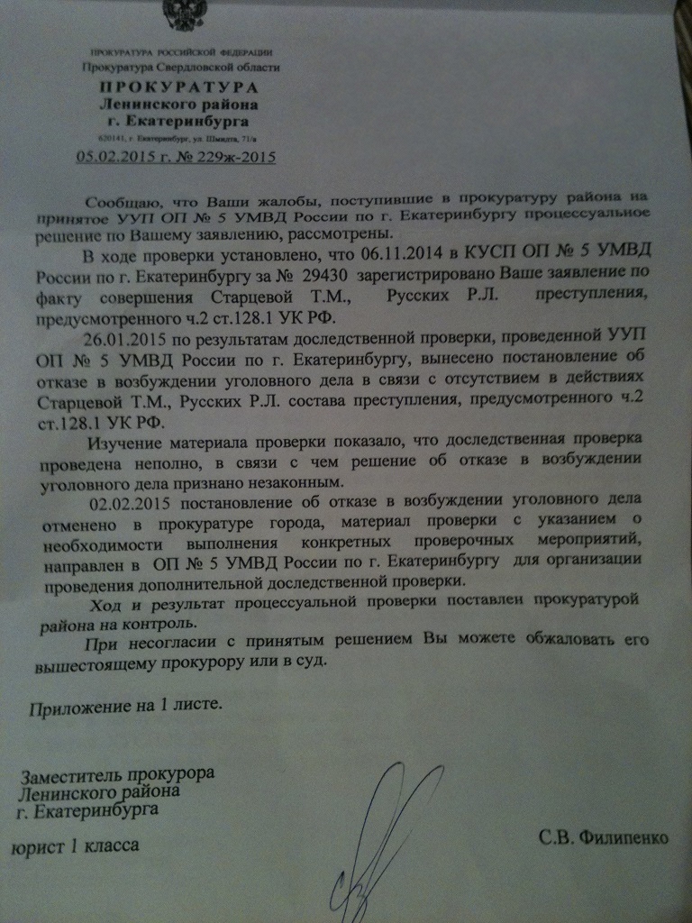 Как обжаловать ответ прокуратуры в вышестоящую прокуратуру образец