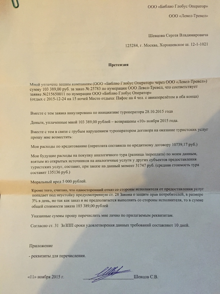 Претензия турагенту о возврате денежных средств образец
