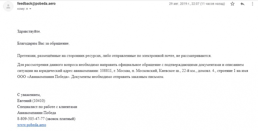 Претензия в авиакомпанию победа образец