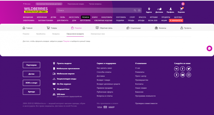 Сайт вайлдберриз вывод денег на карту. Возврат вещей на вайлдберриз. Wildberries. Wildberries возврат. Скриншот кабинета вайлдберриз.