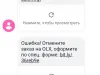 Серьезный мошенник с СМС от официального номера OLX