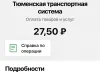 Взяли плату за проезд больше