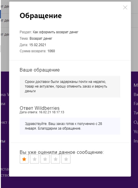 Почему на wildberries платный отказ