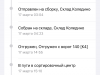 Не могут разобраться с детализацией доставки товара