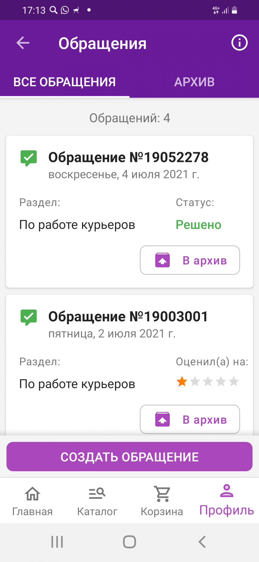 Вайлдберриз Мои обращения