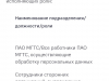 Обработка персональных данных