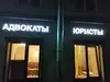 Новиков и партнеры юристы СПб