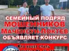 Осторожно!! Семейный подряд мошенников