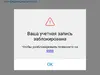 Заблокировали учетную запись