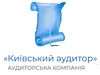 Аудиторська фірма 'Київський аудитор'