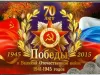 70 Лет Великой Победы