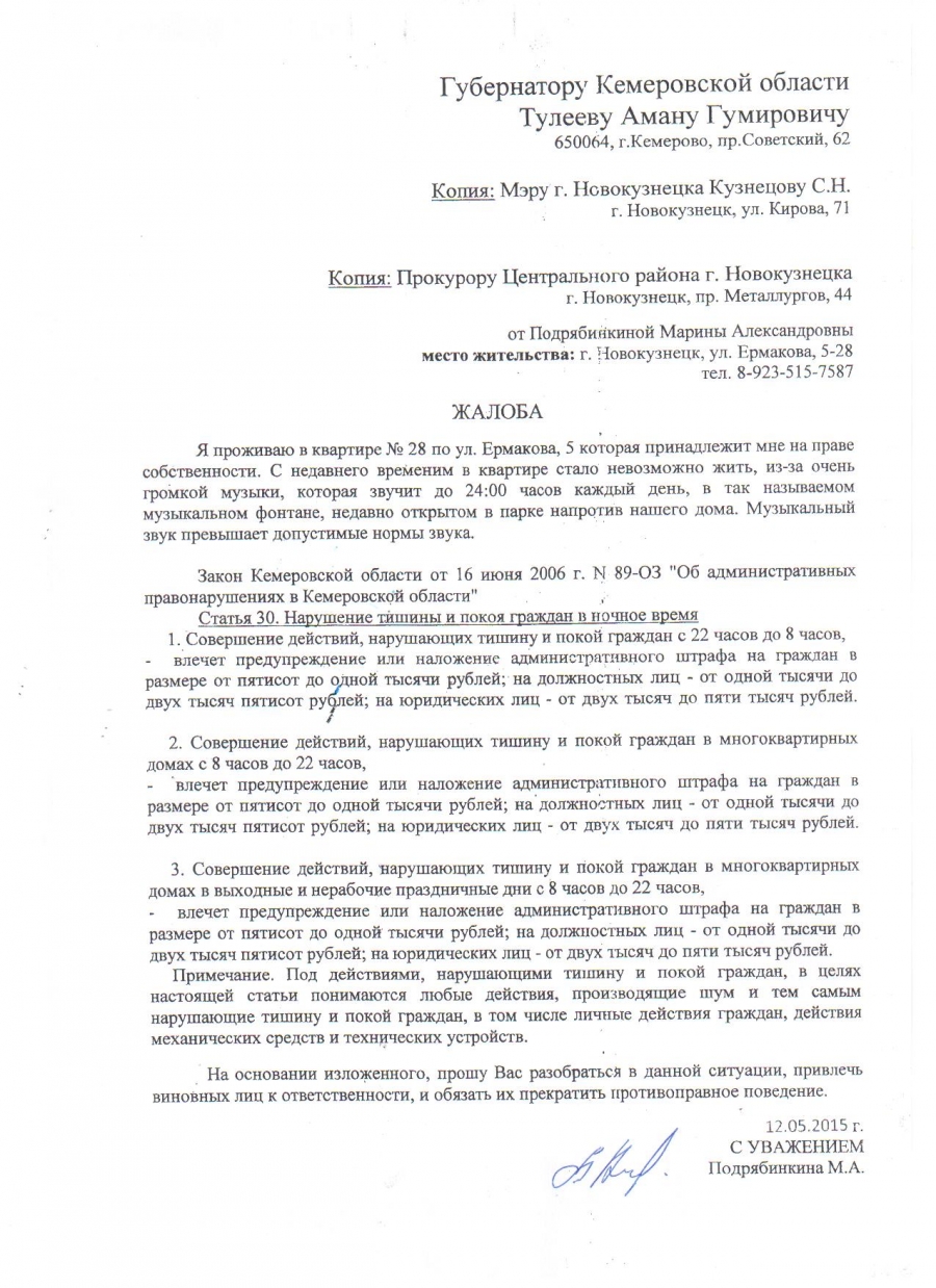 Образец заявления на соседей за нарушение тишины в ночное время