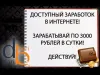 зарабатывать 2000 рублей каждый день, без особых усилий, не приглашая и не вкладывая?!!!