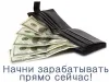 Успейте заработать!