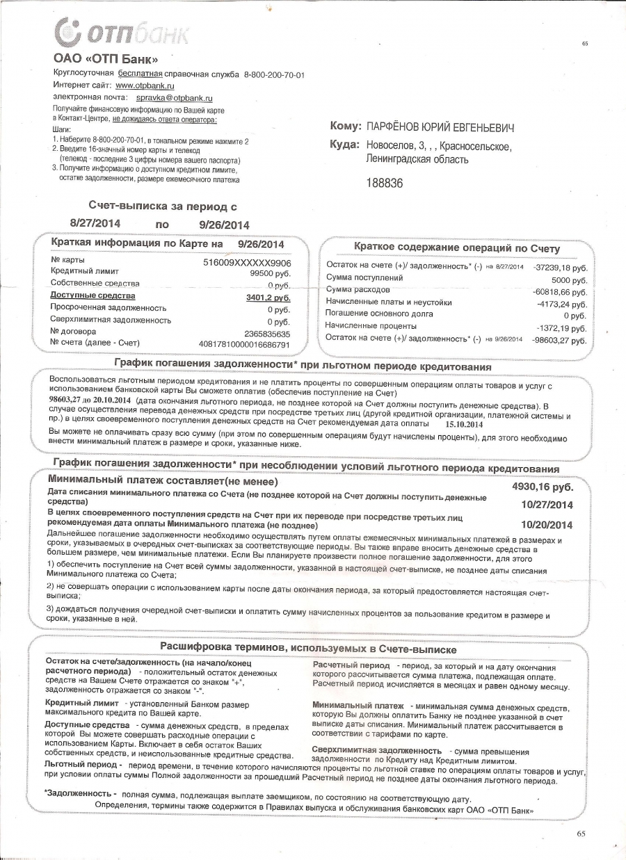 Как выглядит номер договора кредита Отп закрыть счет