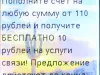 +10 руб. на услуги связи за платеж от 110 руб