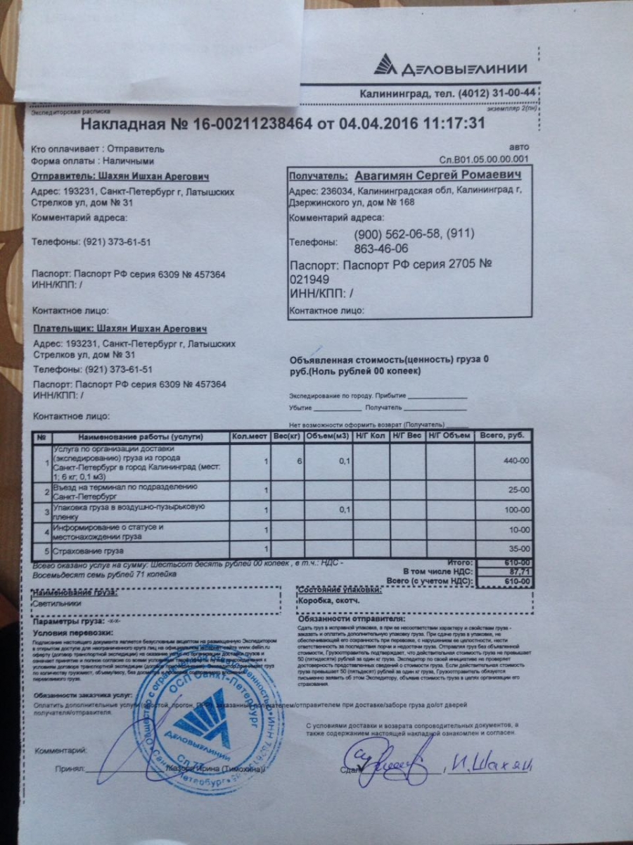 Сайт деловые линии смоленск. Накладная Деловые линии. Образец накладной Деловые линии. Накладная транспортной компании Деловые линии. Квитанция Деловые линии.