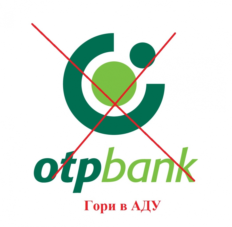 Бесплатный номер телефона горячей линии ОТП банка в Украине Бесплатный номер телефона горячей линии ОТП банка в Украине