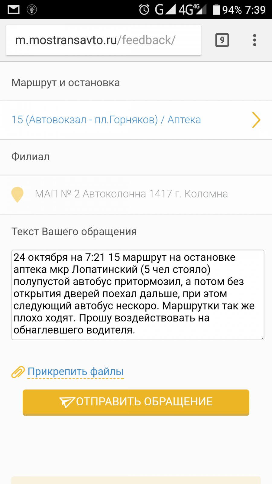 Жалоба на автобус Московская область. Жалоба на автобусы Москва. Жалоба в Мострансавто образец. Жалоба на автобусы Москва горячая. Телефон жалоба на автобус