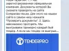 Мошенники используют имя известной площадки ТендерПро