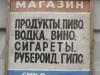 В магазине есть все: от пива до рубероида