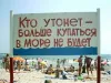 Утонувшим вход запрещён