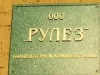 ООО "Рулез"