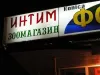 Зоомагазин "Интим"