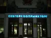 Севгоркоопрынкторг