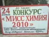 Мисс химия 2010