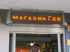 Магазин "Гея"