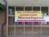 Мы открылись зоомагазин / Могилевский мясокомбинат