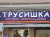 Магазин нижнего белья "Трусишка"