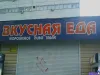 Вкусная еда