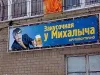 Закусочная "У Михалыча"