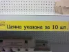 Ценна указана за 10 шт.