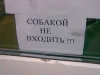 Собакой не входить!