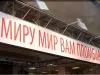 Миру Мир Вам Пломбир