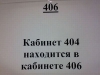 Кабинет 404 находится в кабинете 406