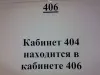 Кабинет 404 находится в кабинете 406