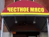 Честное Мясо