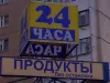 Продукты без остановки
