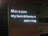 Магазин музыкальных ментов