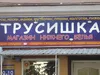 Трусишка