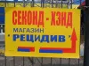 Магазин "Рецидив"