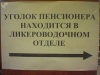 Уголок пенсионера