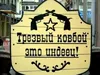 Трезвый ковбой - это индеец!