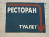 Ресторан-туалет