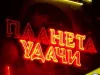 Нет Удачи